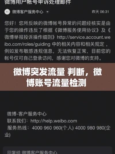 微博突发流量 判断，微博账号流量检测 