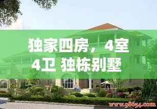 独家四房，4室4卫 独栋别墅 
