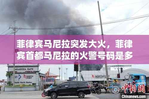 菲律宾马尼拉突发大火，菲律宾首都马尼拉的火警号码是多少 