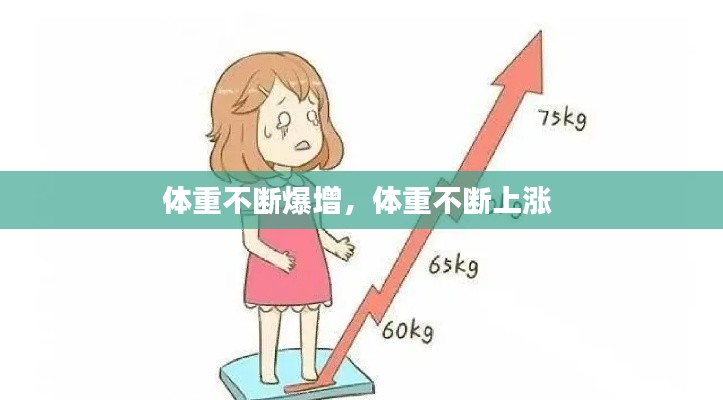 体重不断爆增，体重不断上涨 