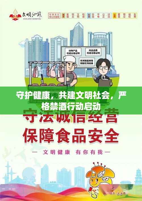 守护健康，共建文明社会，严格禁酒行动启动