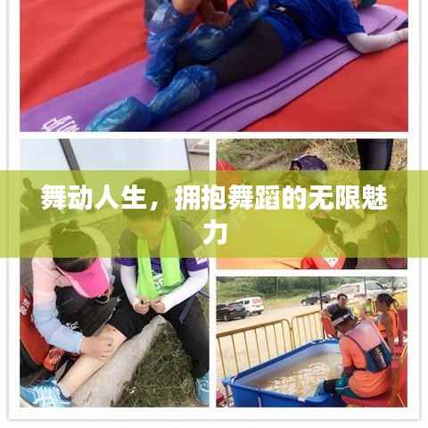 舞动人生，拥抱舞蹈的无限魅力