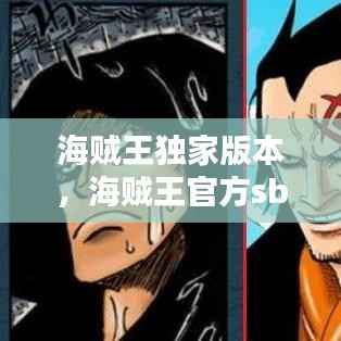 海贼王独家版本，海贼王官方sbs 