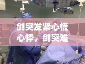 剑突发紧心慌心悸，剑突难受紧张焦虑 