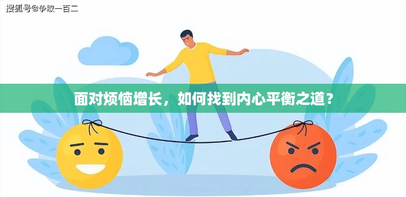 面对烦恼增长，如何找到内心平衡之道？