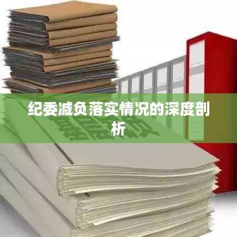 纪委减负落实情况的深度剖析