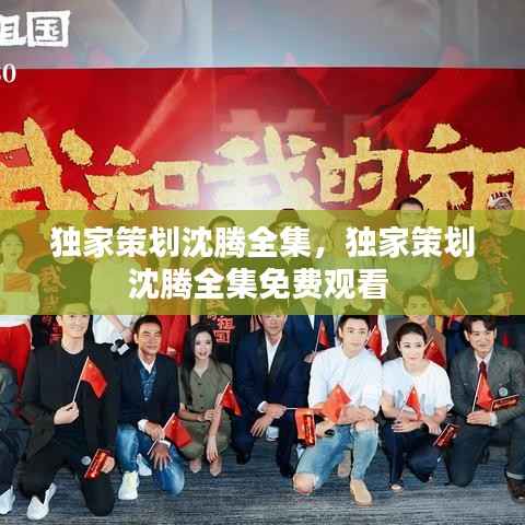 独家策划沈腾全集，独家策划沈腾全集免费观看 