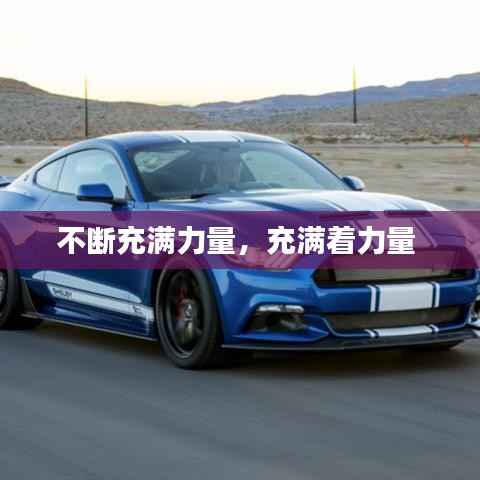 不断充满力量，充满着力量 