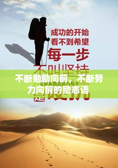 不断勉励向前，不断努力向前的励志语 