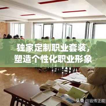 独家定制职业套装，塑造个性化职业形象