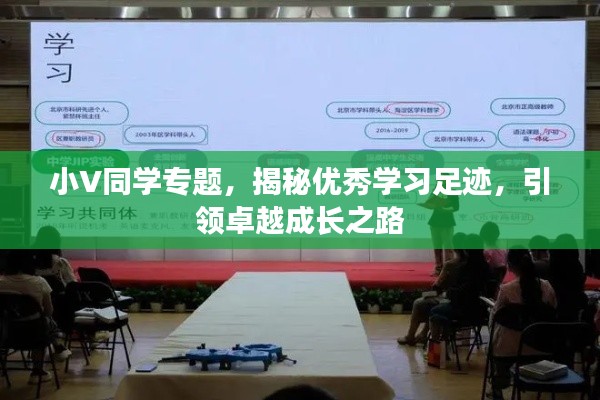 小V同学专题，揭秘优秀学习足迹，引领卓越成长之路