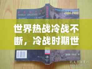 世界热战冷战不断，冷战时期世界发生哪些战争? 