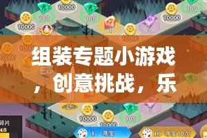 组装专题小游戏，创意挑战，乐趣无穷！