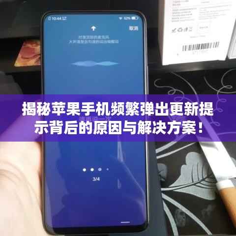 揭秘苹果手机频繁弹出更新提示背后的原因与解决方案！