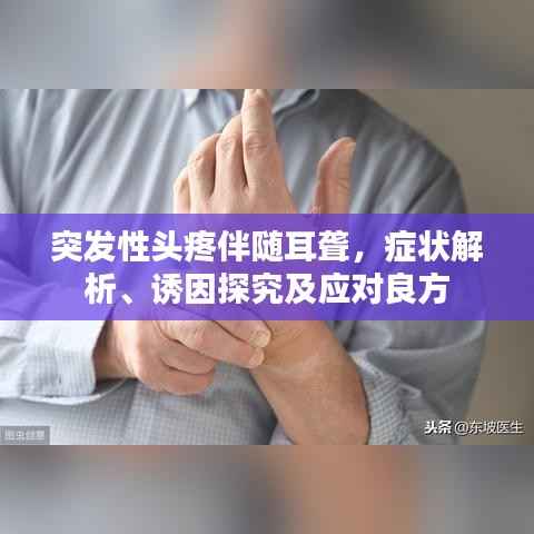 突发性头疼伴随耳聋，症状解析、诱因探究及应对良方