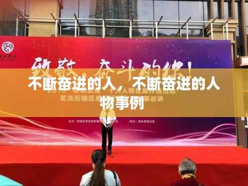 不断奋进的人，不断奋进的人物事例 