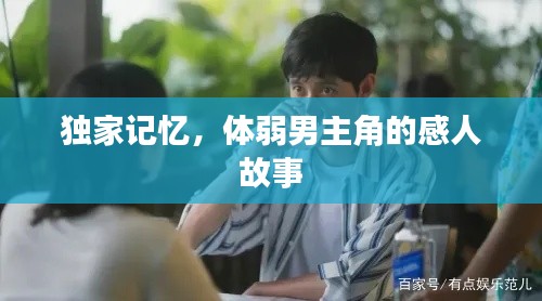 独家记忆，体弱男主角的感人故事