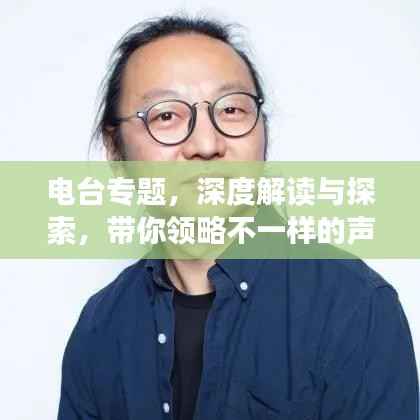 电台专题，深度解读与探索，带你领略不一样的声音世界