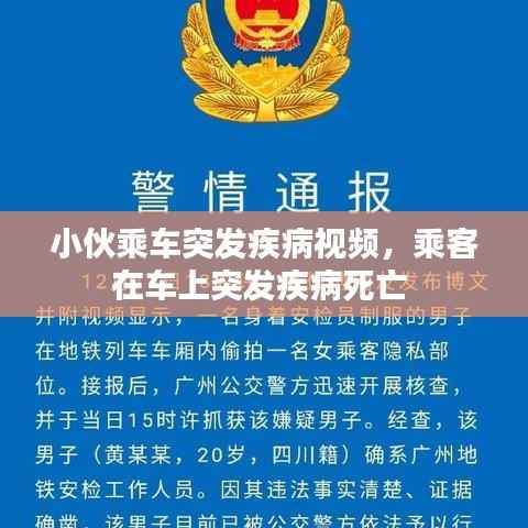 小伙乘车突发疾病视频，乘客在车上突发疾病死亡 