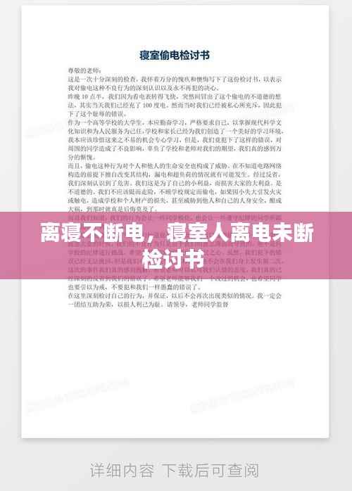 离寝不断电，寝室人离电未断检讨书 