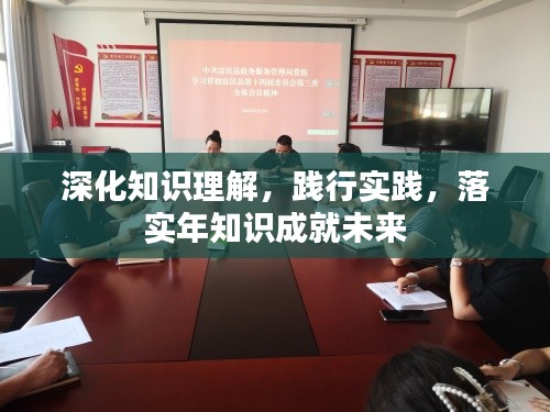 深化知识理解，践行实践，落实年知识成就未来