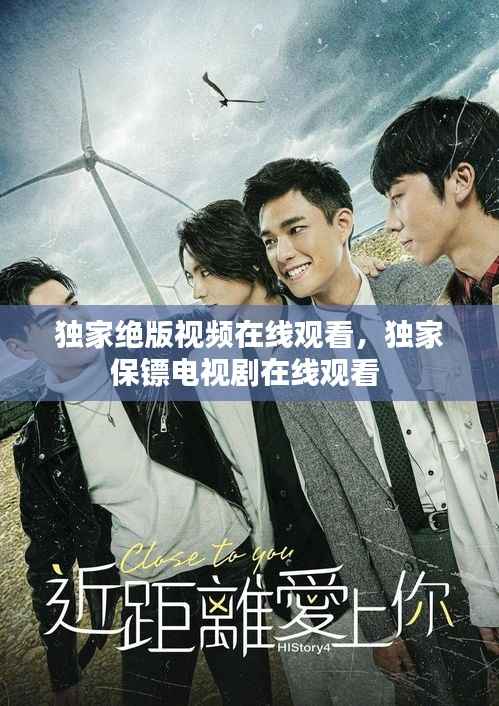 独家绝版视频在线观看，独家保镖电视剧在线观看 