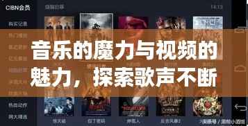 音乐的魔力与视频的魅力，探索歌声不断完整视频之旅