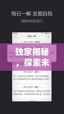 独家揭秘，探索未知领域的神秘宝典，秘籍大公开！