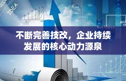 不断完善技改，企业持续发展的核心动力源泉