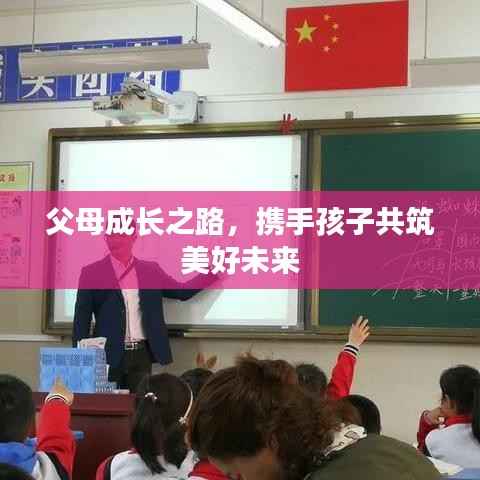 父母成长之路，携手孩子共筑美好未来