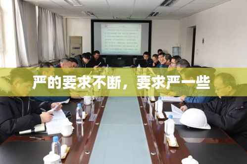 严的要求不断，要求严一些 