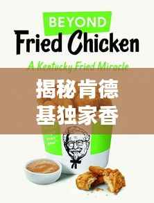 揭秘肯德基独家香料秘方，独家配方，令人垂涎的秘密！