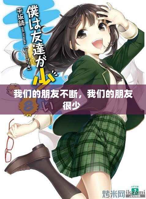 我们的朋友不断，我们的朋友很少 