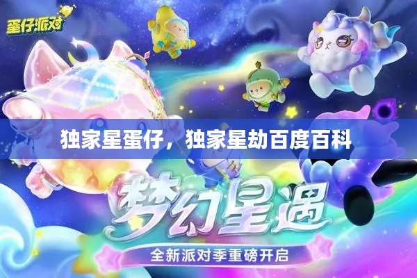 独家星蛋仔，独家星劫百度百科 