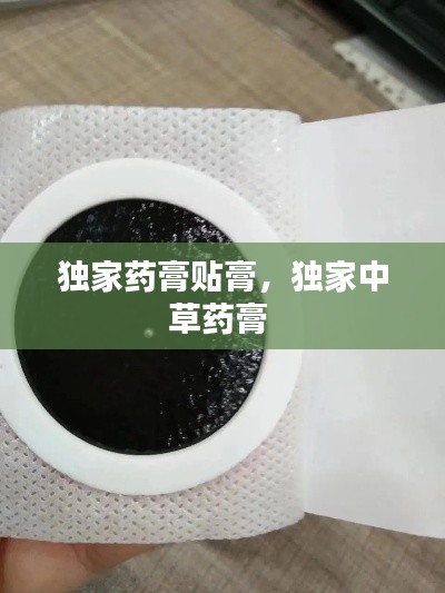 独家药膏贴膏，独家中草药膏 