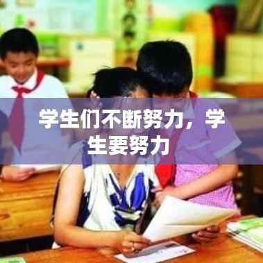 学生们不断努力，学生要努力 