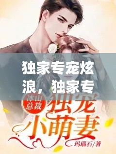 独家专宠炫浪，独家专宠小说全文免费阅读 