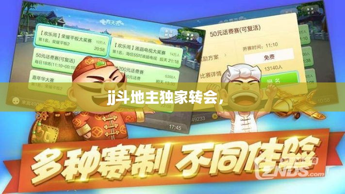 jj斗地主独家转会， 