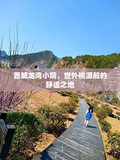 晋城龙湾小院，世外桃源般的静谧之地