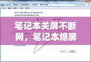 笔记本关屏不断网，笔记本熄屏不断网 