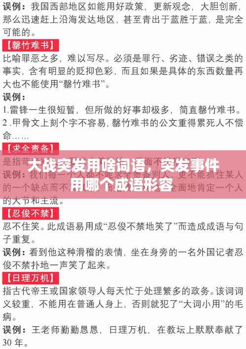 大战突发用啥词语，突发事件用哪个成语形容 