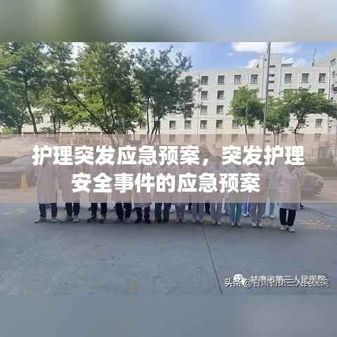 护理突发应急预案，突发护理安全事件的应急预案 