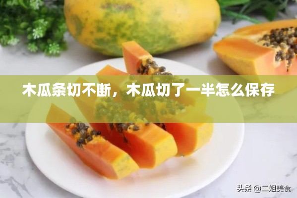 木瓜条切不断，木瓜切了一半怎么保存 