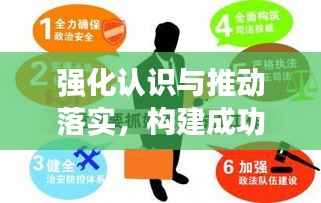 强化认识与推动落实，构建成功的关键所在