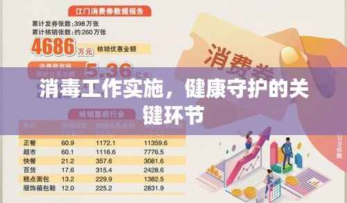 消毒工作实施，健康守护的关键环节