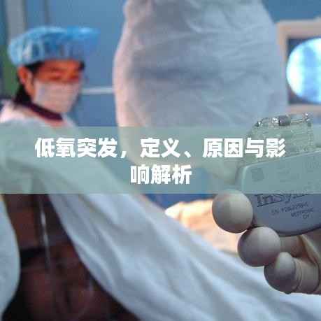 低氧突发，定义、原因与影响解析