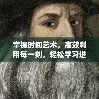 掌握时间艺术，高效利用每一刻，轻松学习进步！