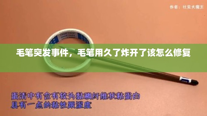 毛笔突发事件，毛笔用久了炸开了该怎么修复 
