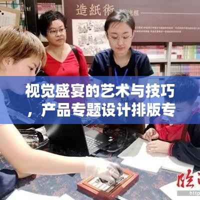 视觉盛宴的艺术与技巧，产品专题设计排版专题探索