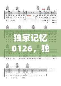 独家记忆0126，独家记忆吉他谱c调 